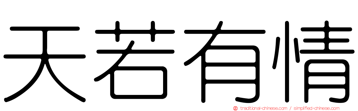 天若有情