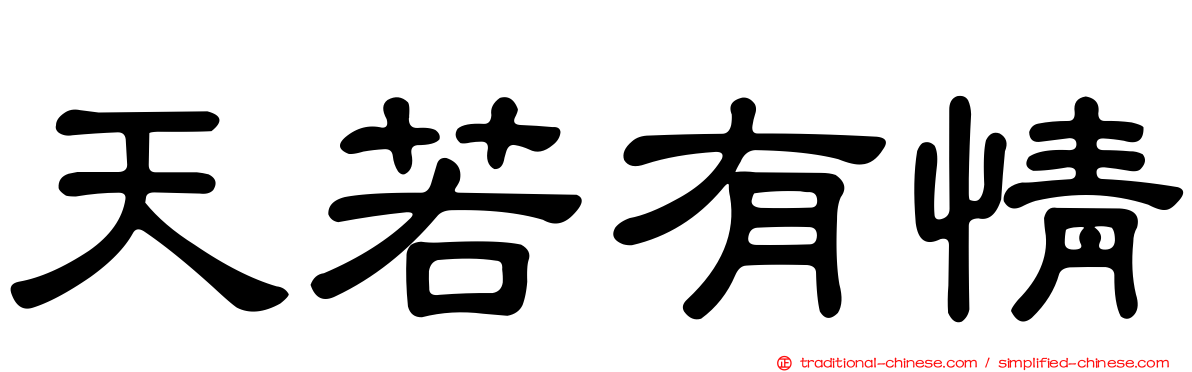 天若有情