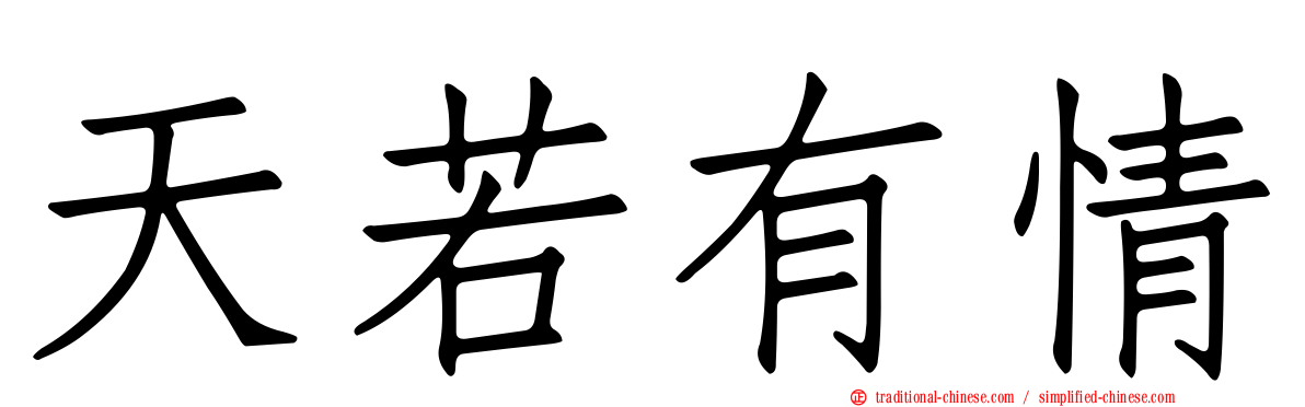 天若有情