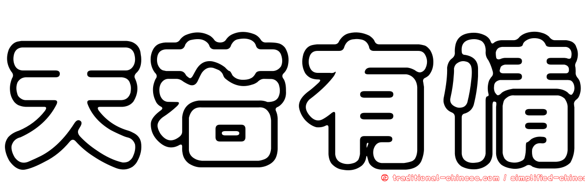 天若有情