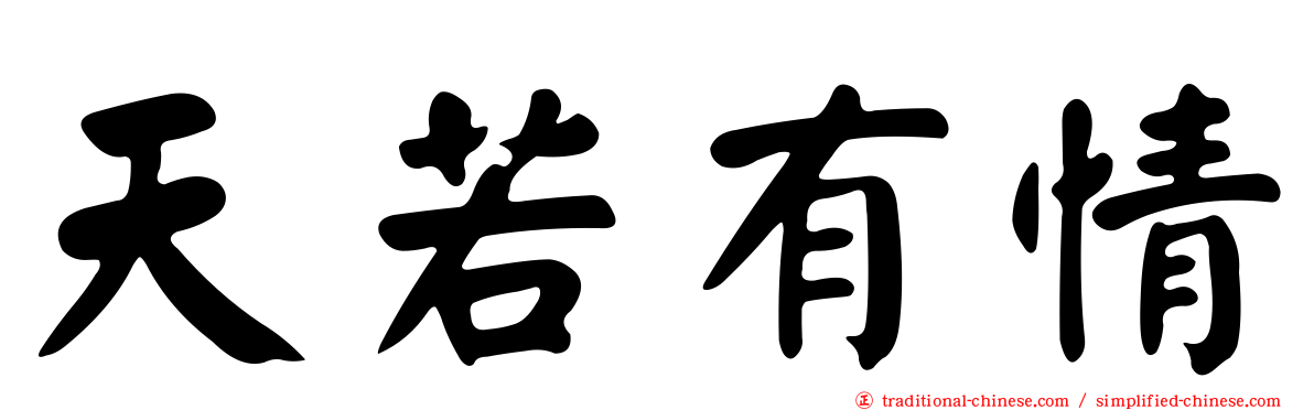 天若有情