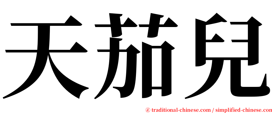 天茄兒 serif font