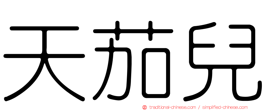 天茄兒