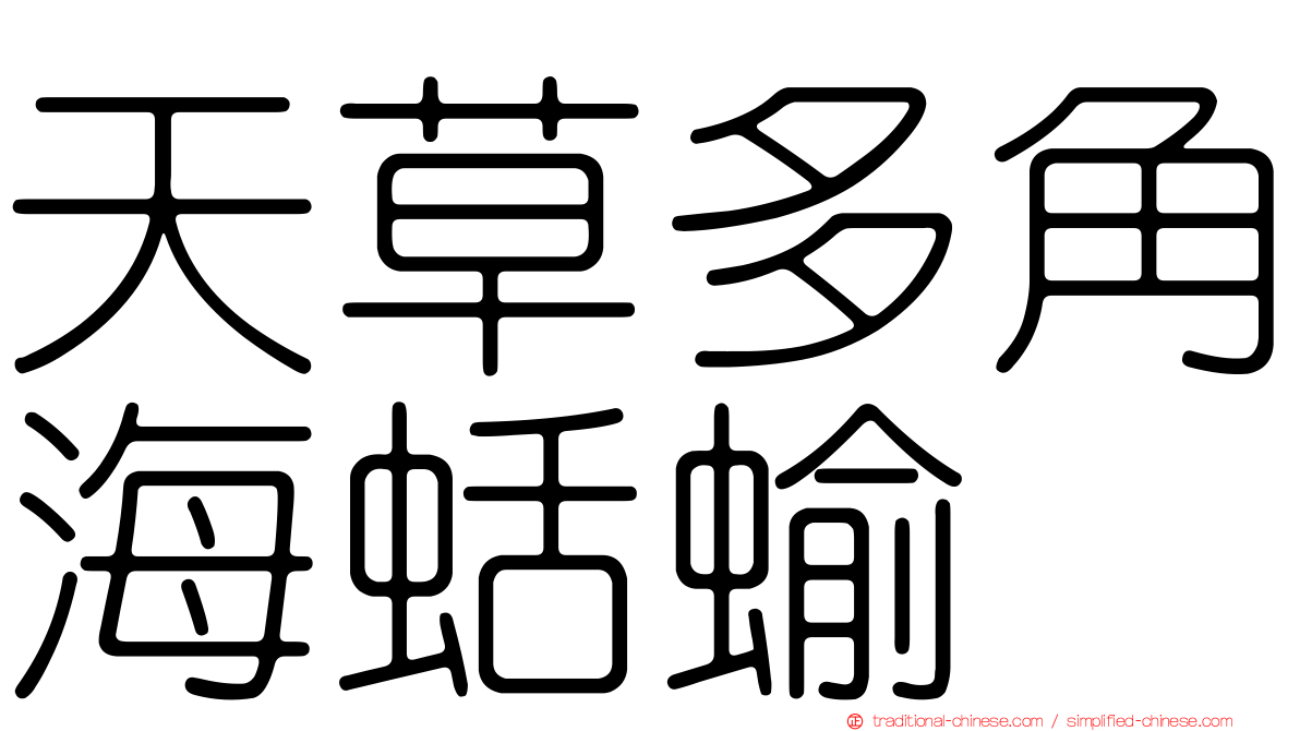 天草多角海蛞蝓