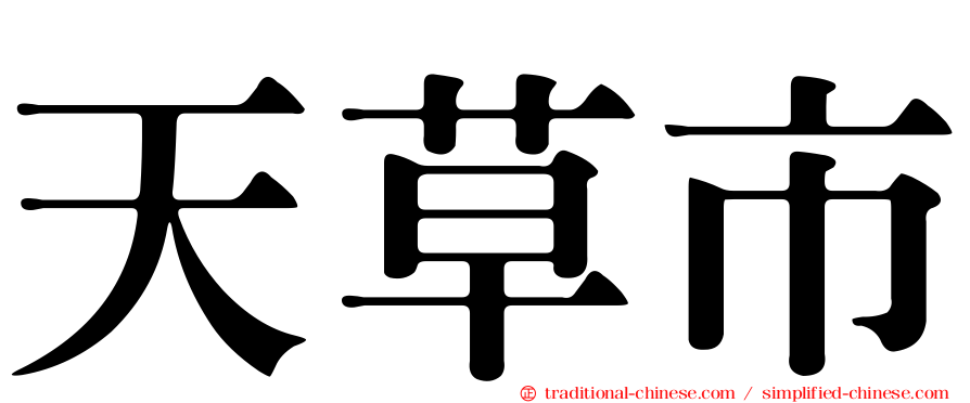 天草市