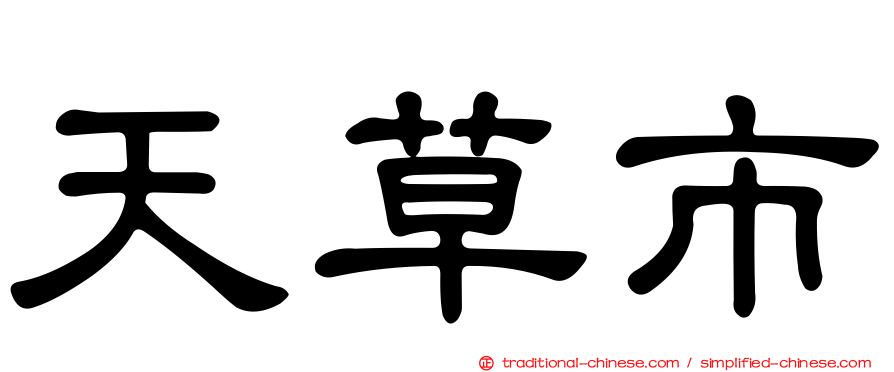 天草市