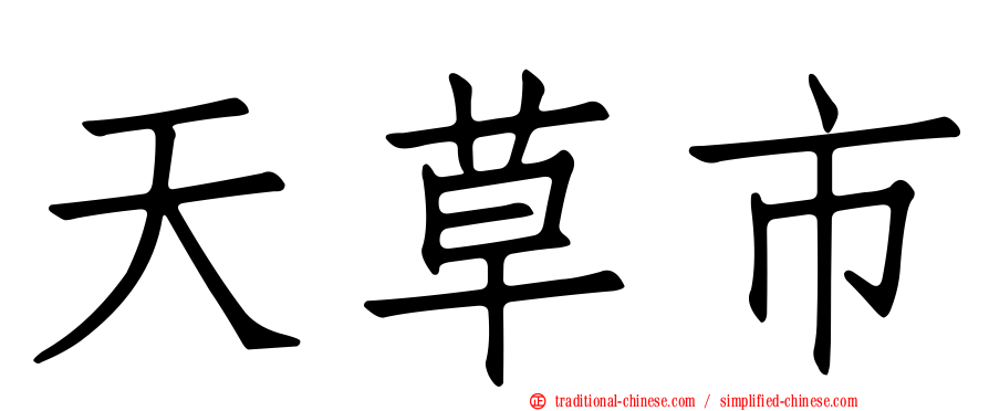 天草市