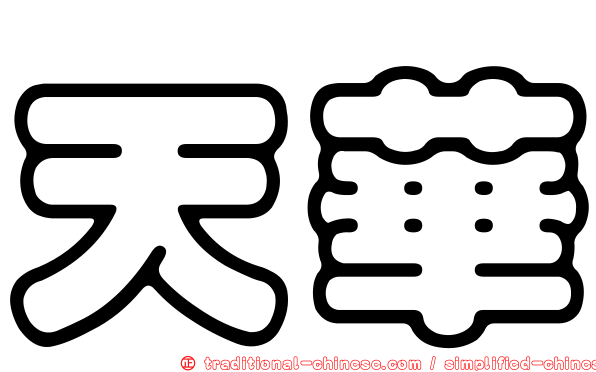 天華