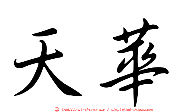 天華
