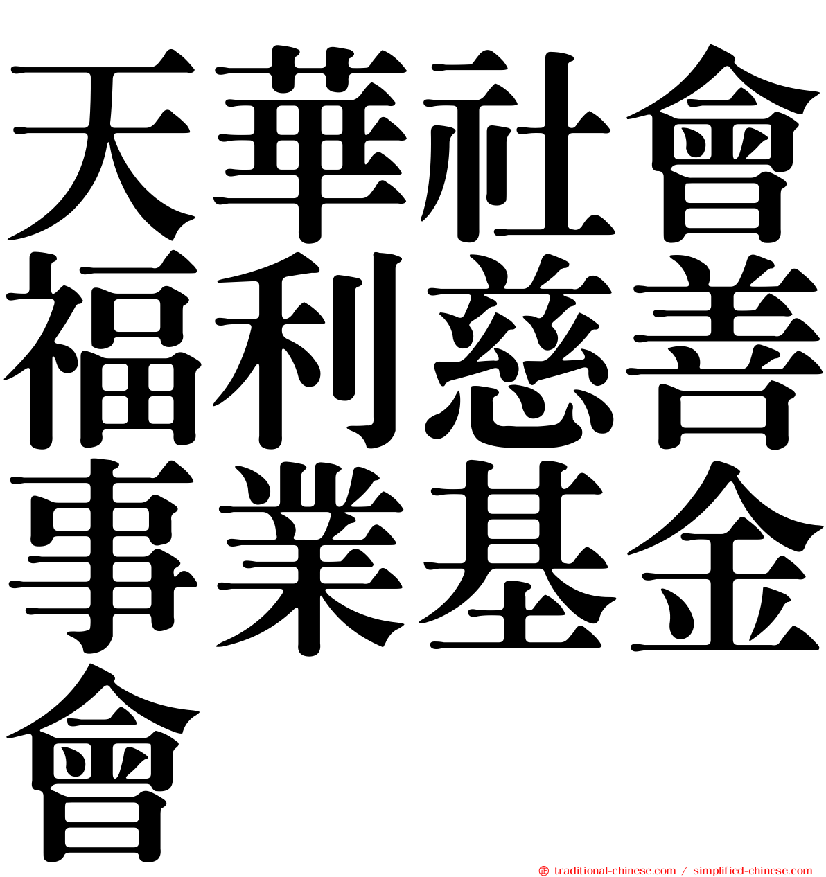 天華社會福利慈善事業基金會
