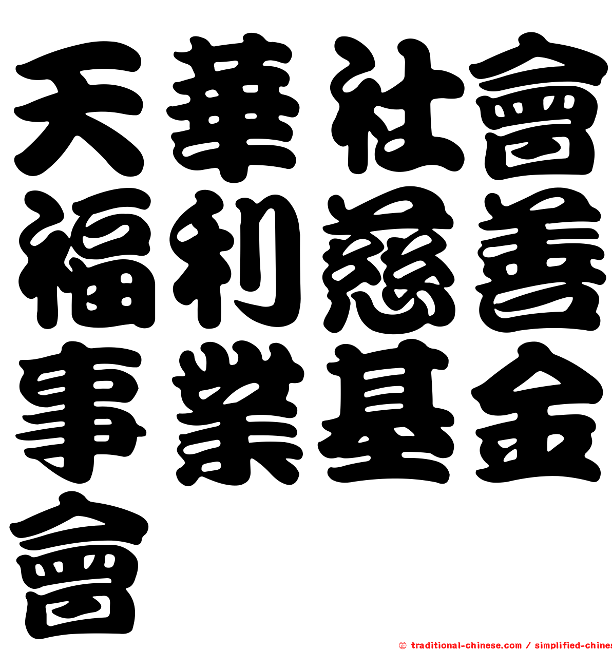 天華社會福利慈善事業基金會
