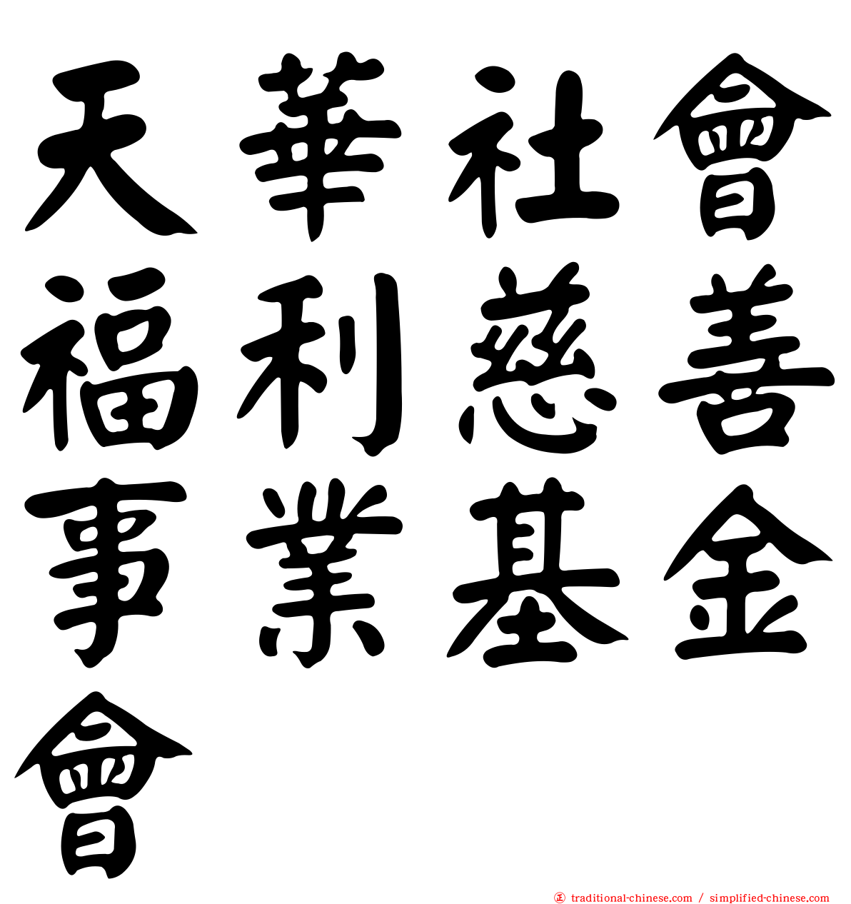 天華社會福利慈善事業基金會