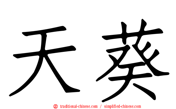 天葵