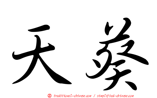 天葵