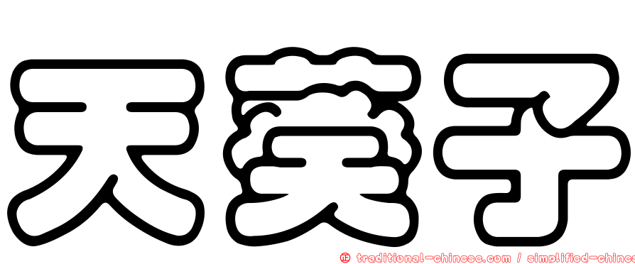天葵子