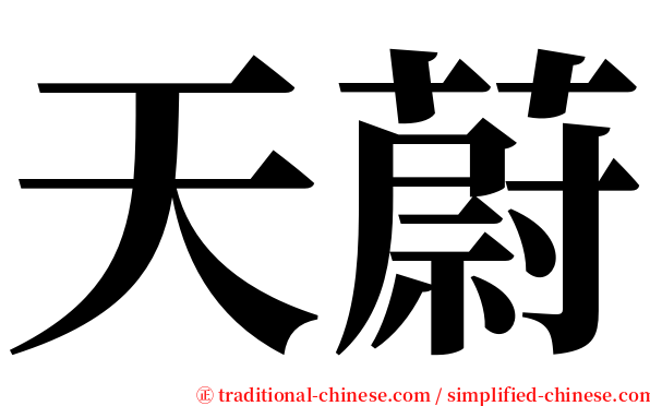 天蔚 serif font