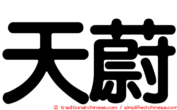 天蔚