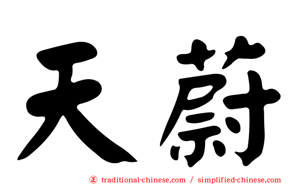 天蔚