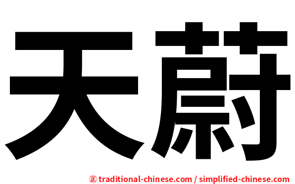 天蔚