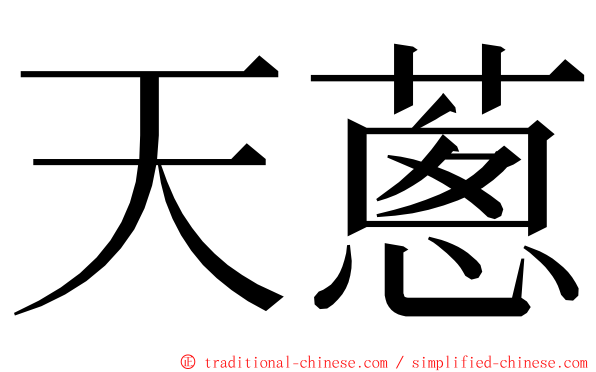 天蔥 ming font
