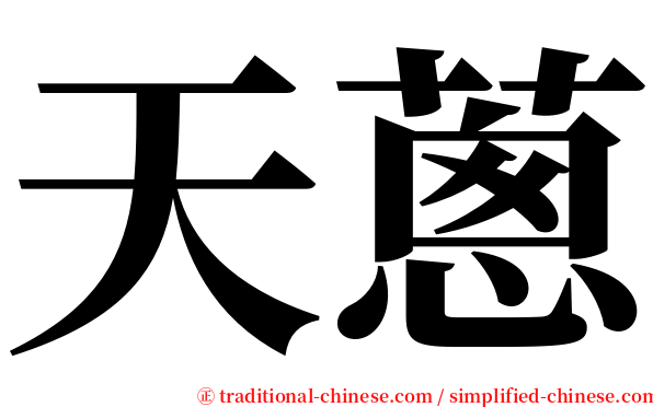 天蔥 serif font