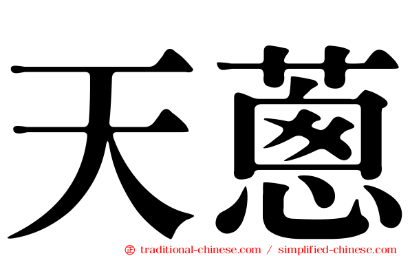 天蔥
