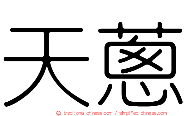 天蔥