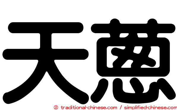 天蔥