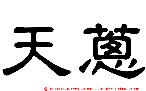 天蔥