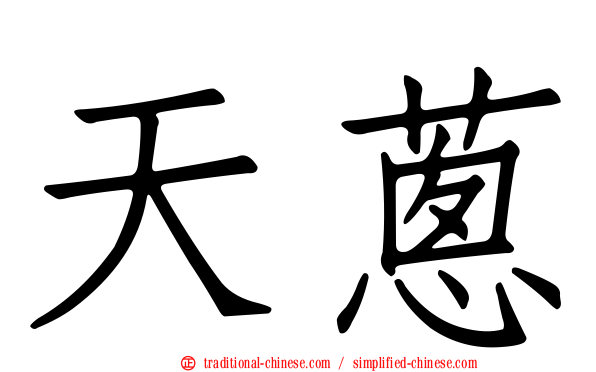 天蔥