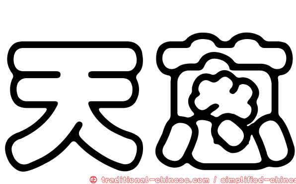天蔥