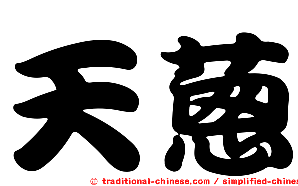 天蔥