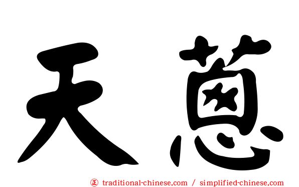 天蔥