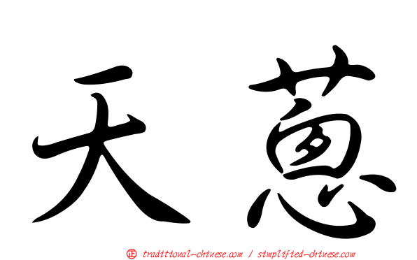 天蔥