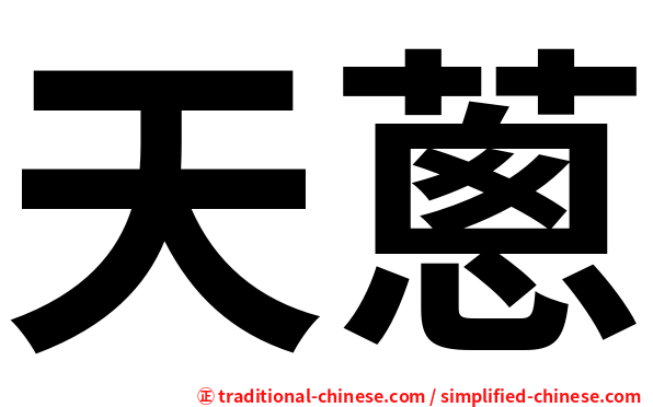 天蔥