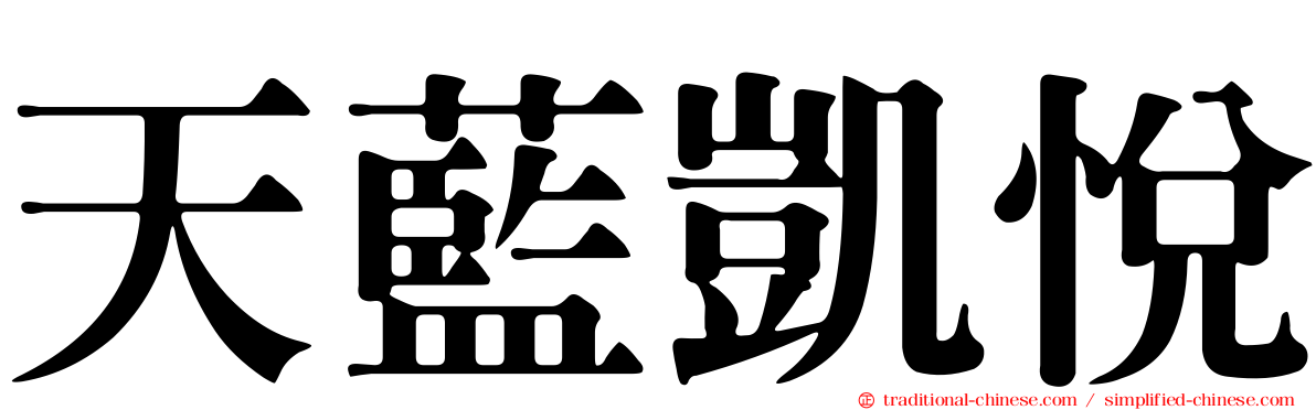 天藍凱悅
