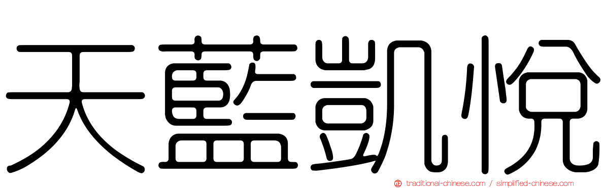 天藍凱悅