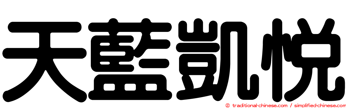 天藍凱悅