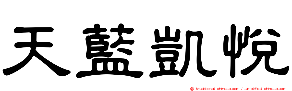 天藍凱悅