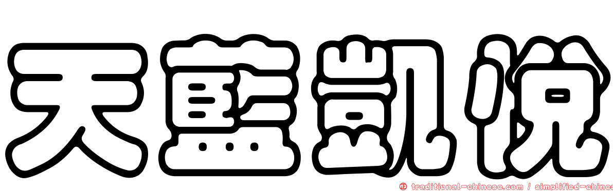 天藍凱悅