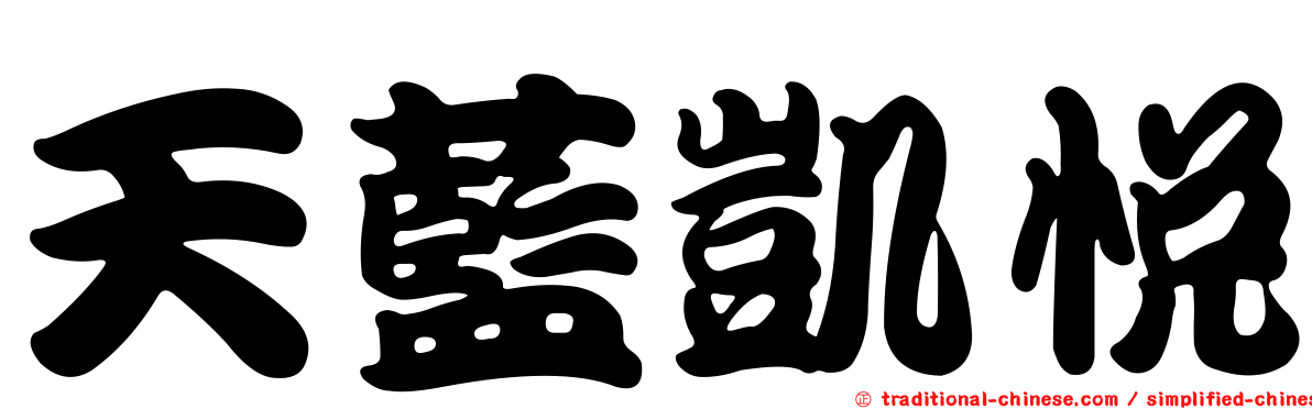 天藍凱悅