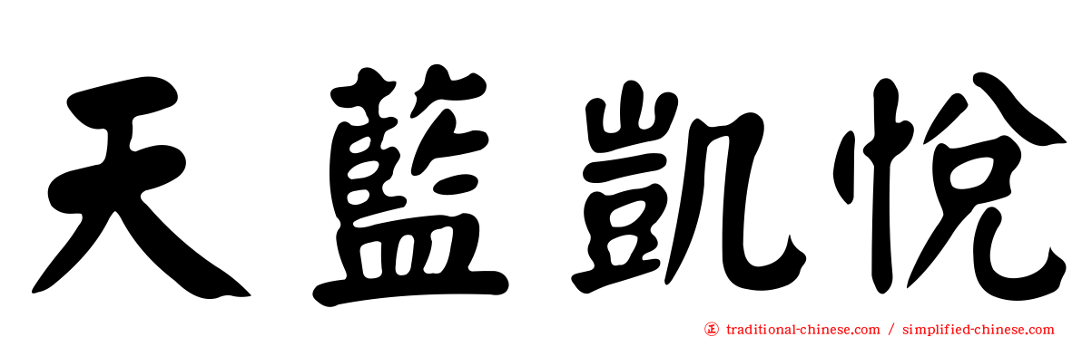 天藍凱悅
