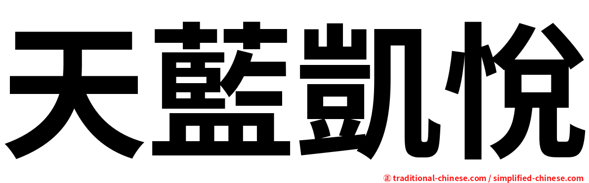 天藍凱悅