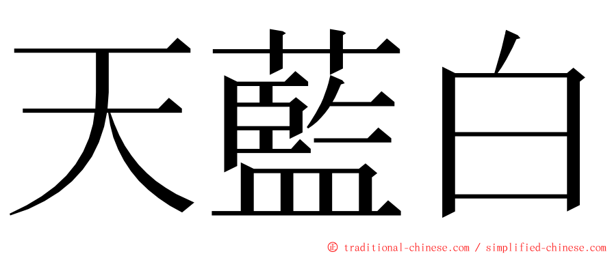 天藍白 ming font
