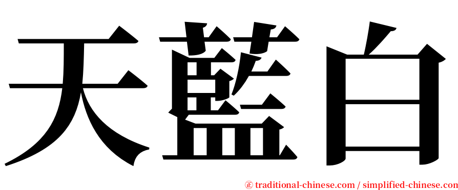 天藍白 serif font