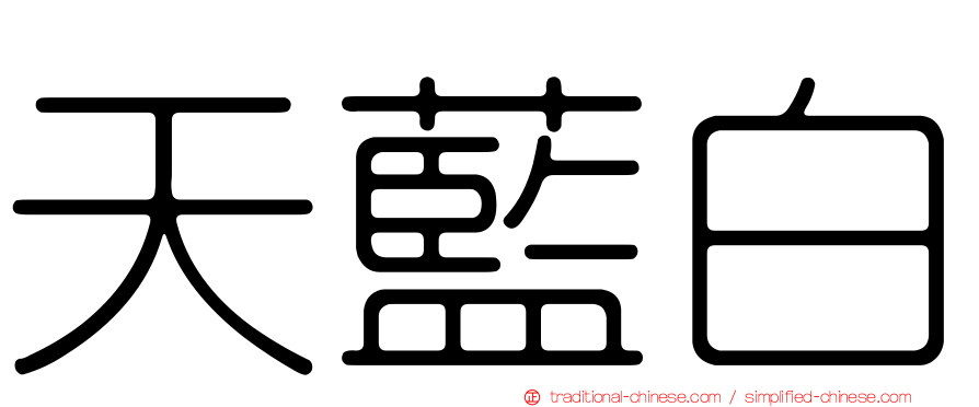 天藍白
