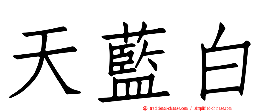 天藍白