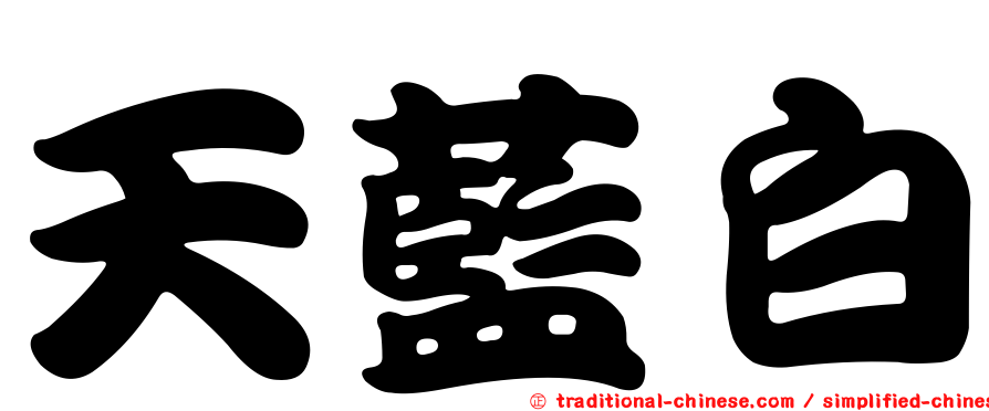 天藍白