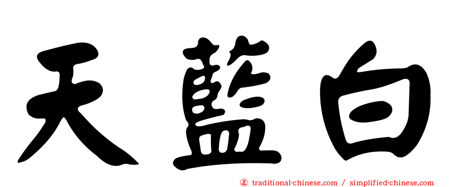 天藍白