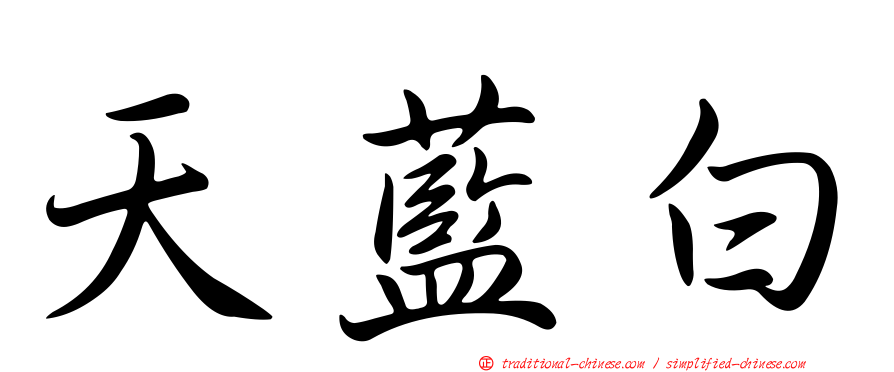 天藍白